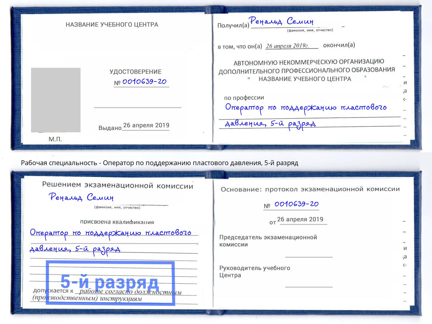 корочка 5-й разряд Оператор по поддержанию пластового давления Артёмовский