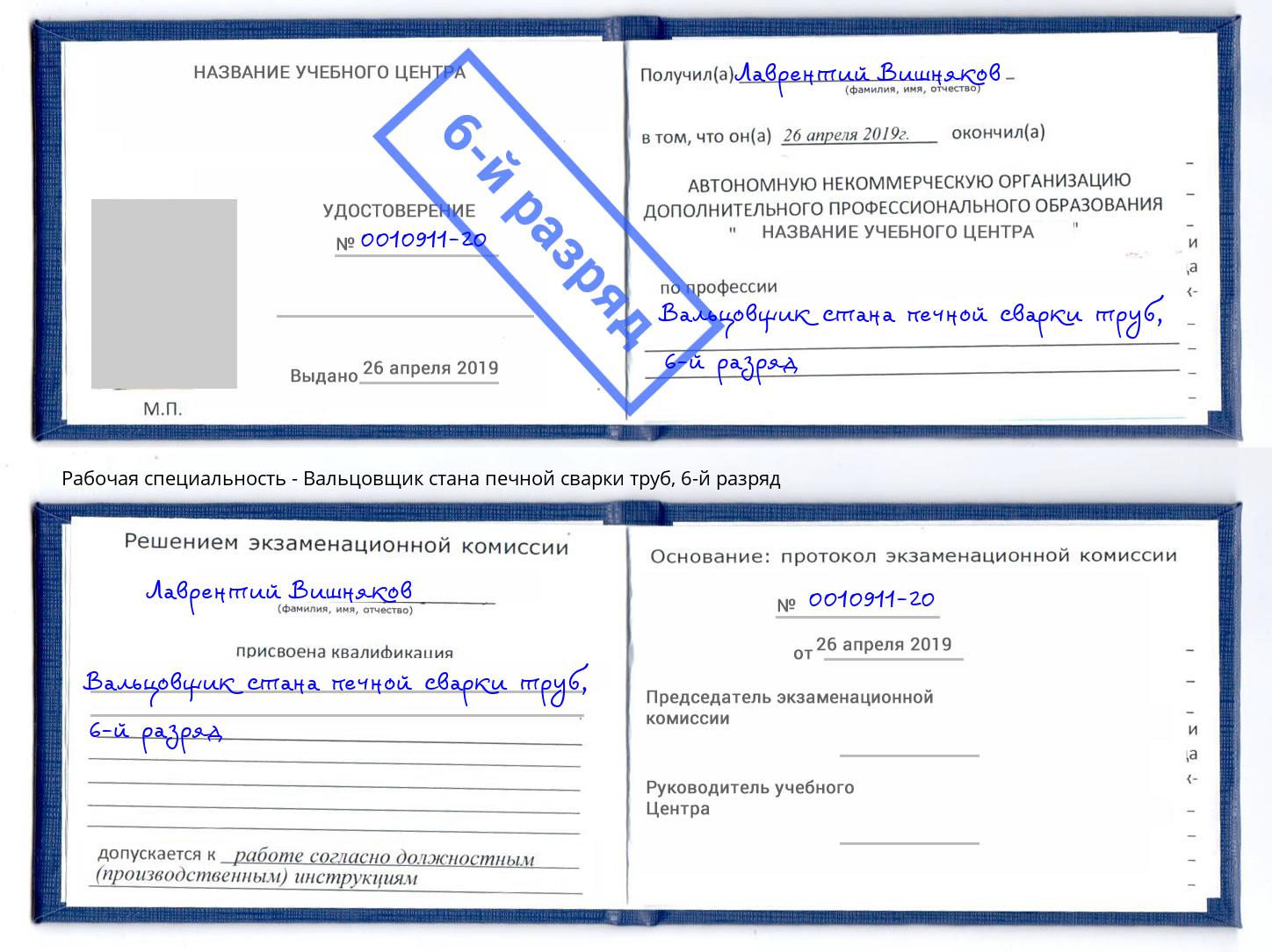 корочка 6-й разряд Вальцовщик стана печной сварки труб Артёмовский