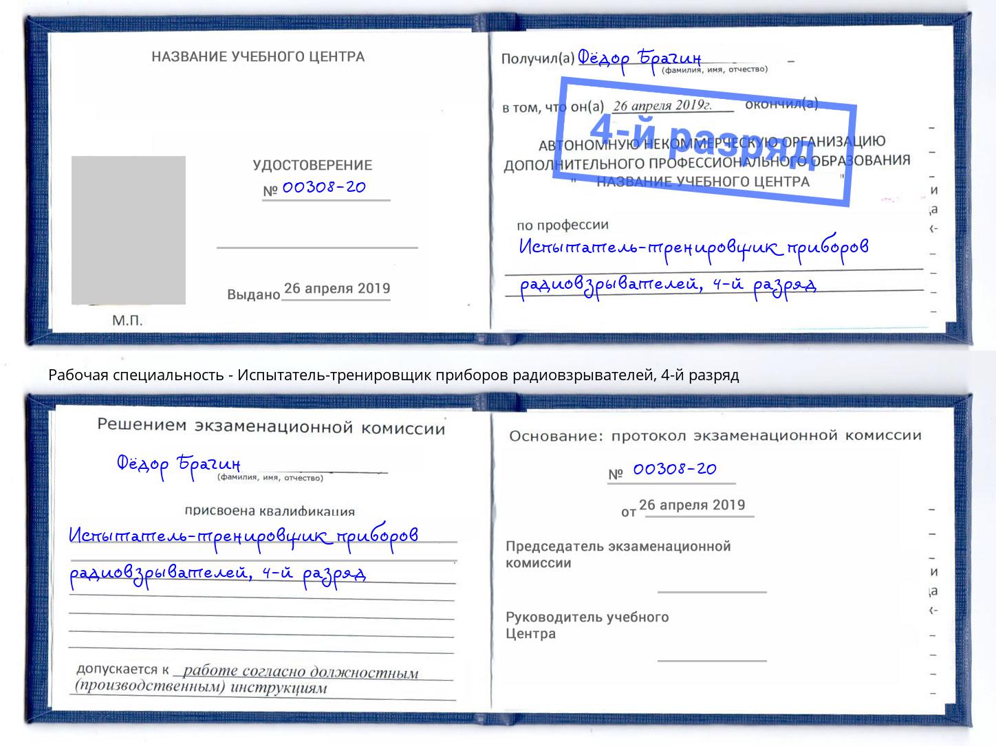 корочка 4-й разряд Испытатель-тренировщик приборов радиовзрывателей Артёмовский