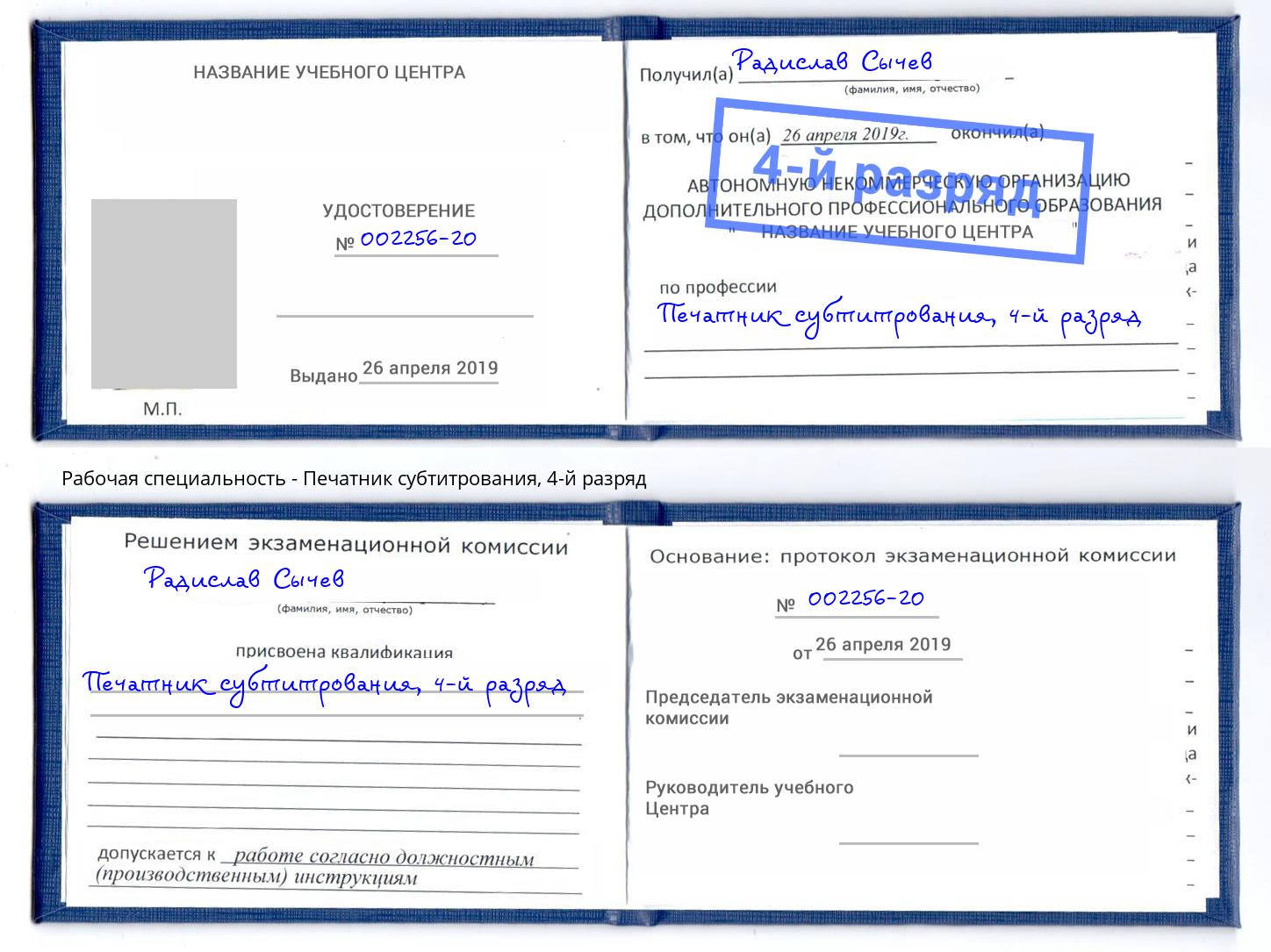 корочка 4-й разряд Печатник субтитрования Артёмовский