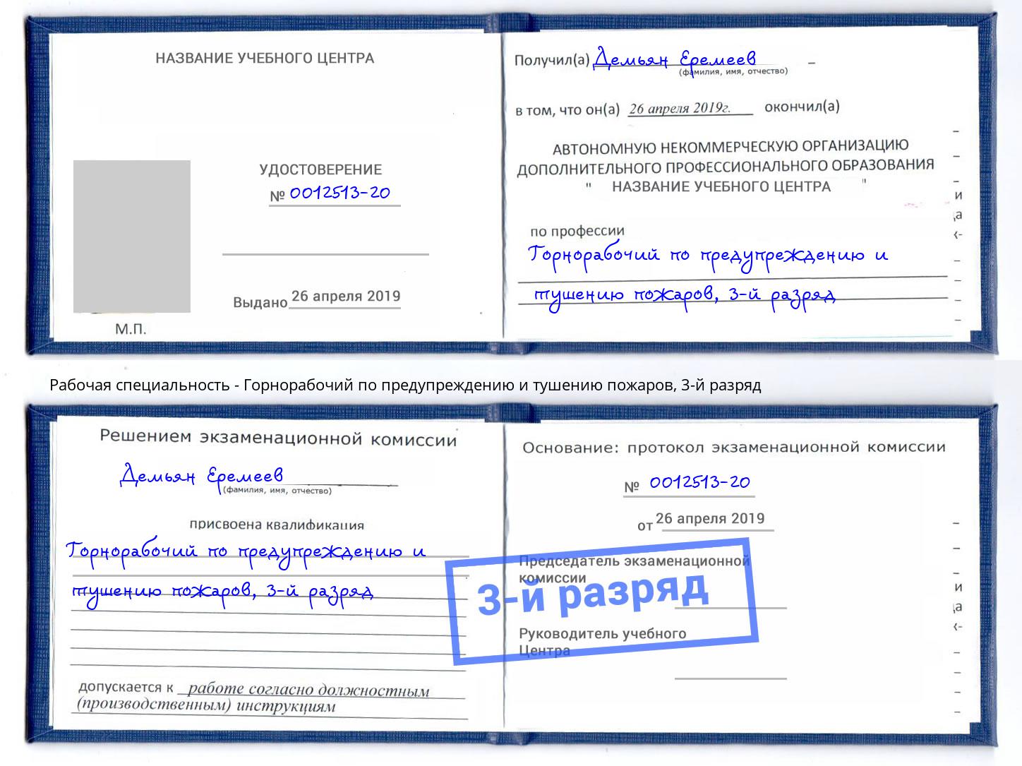 корочка 3-й разряд Горнорабочий по предупреждению и тушению пожаров Артёмовский