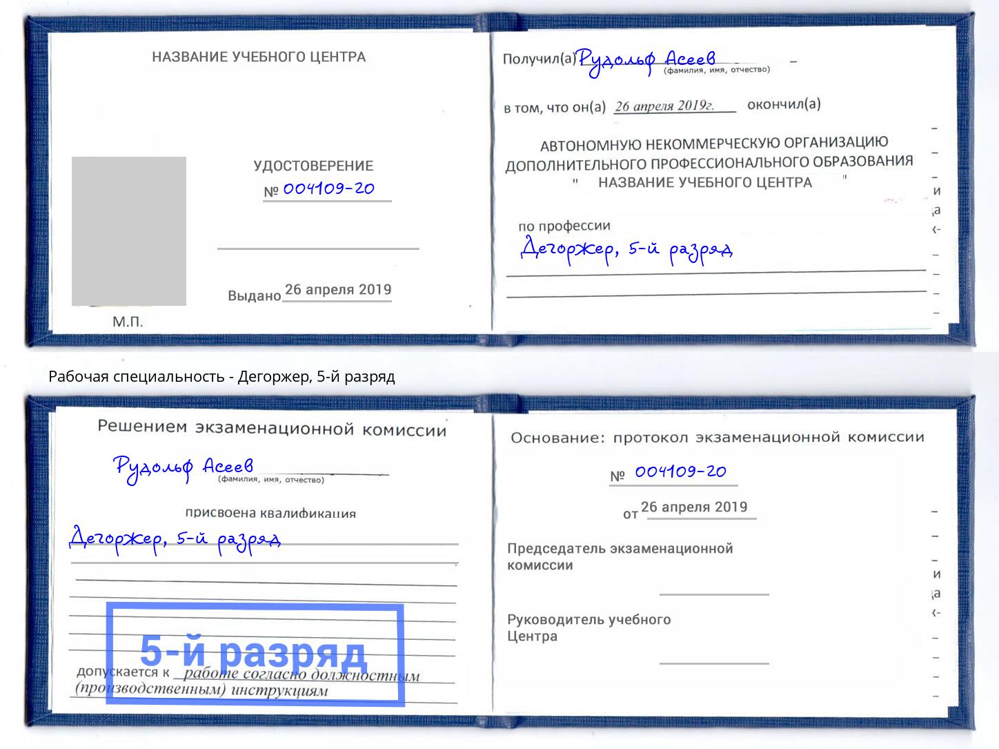 корочка 5-й разряд Дегоржер Артёмовский