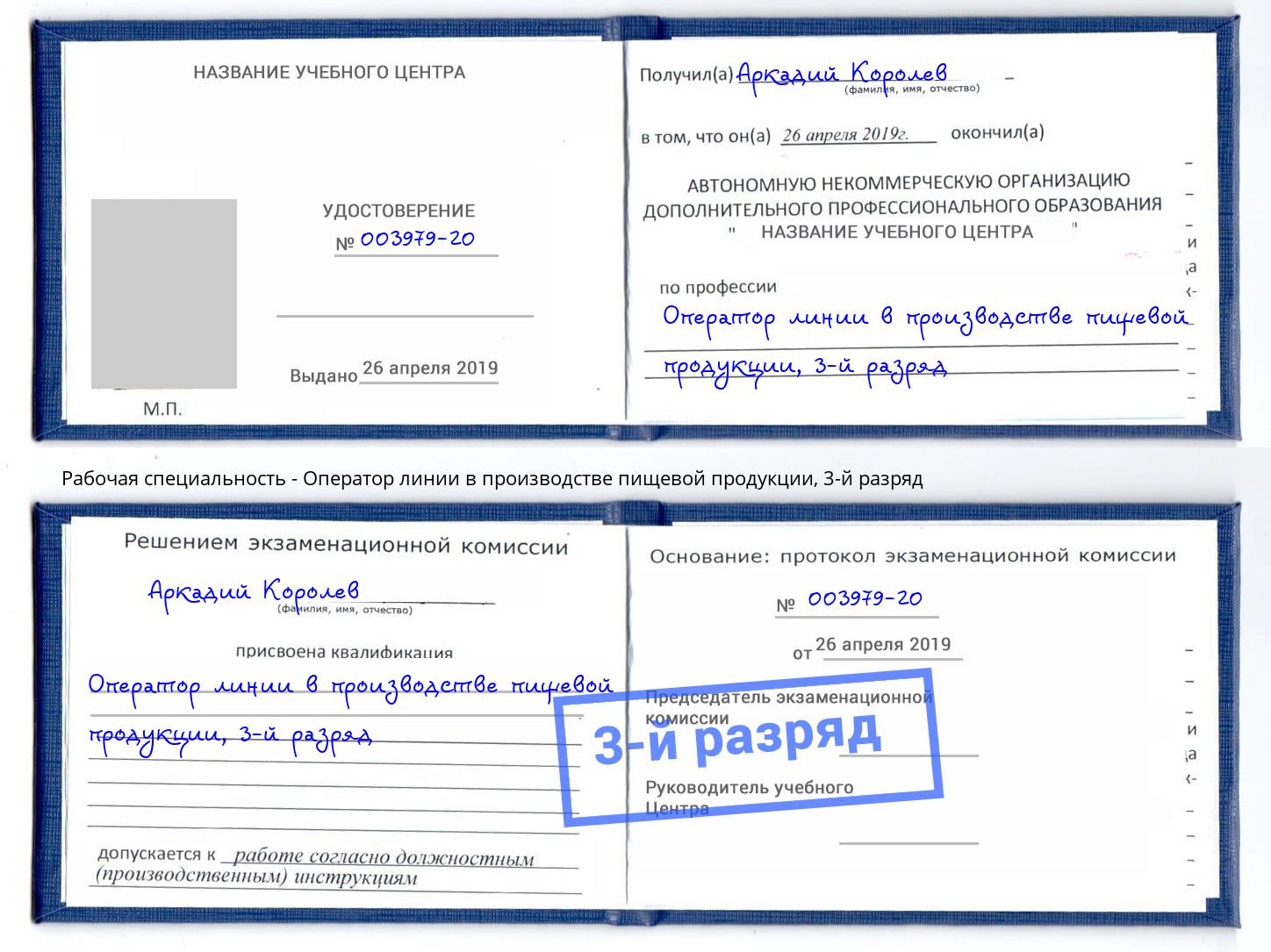 корочка 3-й разряд Оператор линии в производстве пищевой продукции Артёмовский