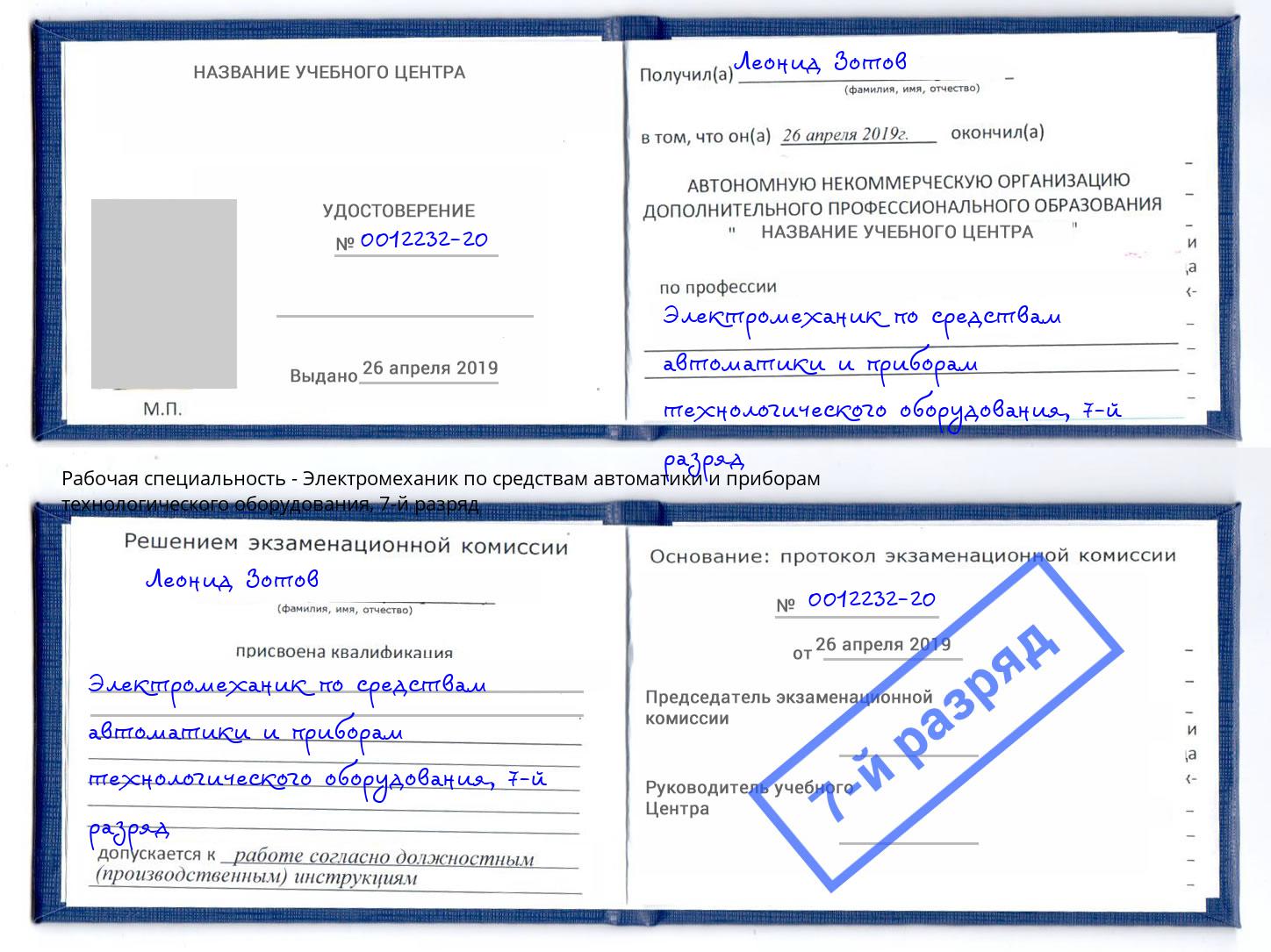 корочка 7-й разряд Электромеханик по средствам автоматики и приборам технологического оборудования Артёмовский