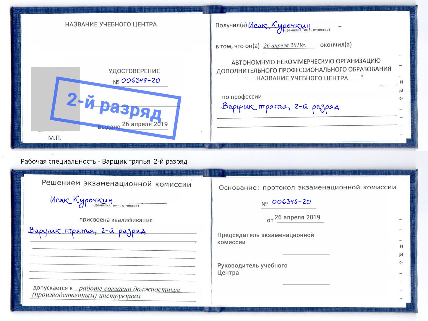 корочка 2-й разряд Варщик тряпья Артёмовский