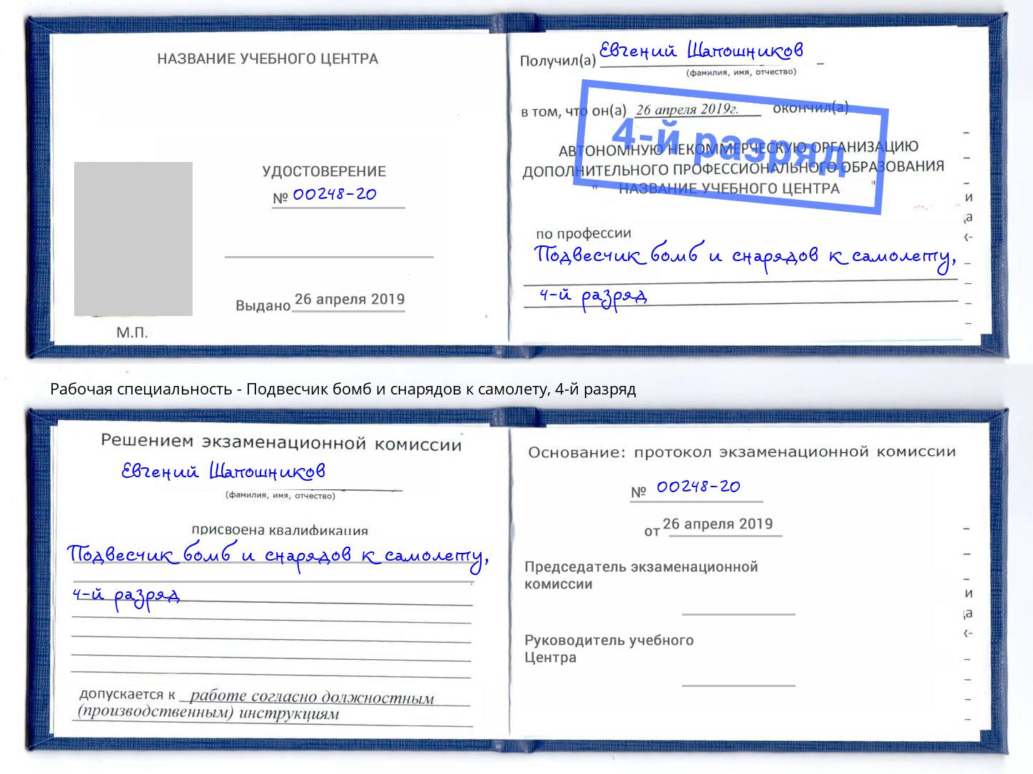 корочка 4-й разряд Подвесчик бомб и снарядов к самолету Артёмовский