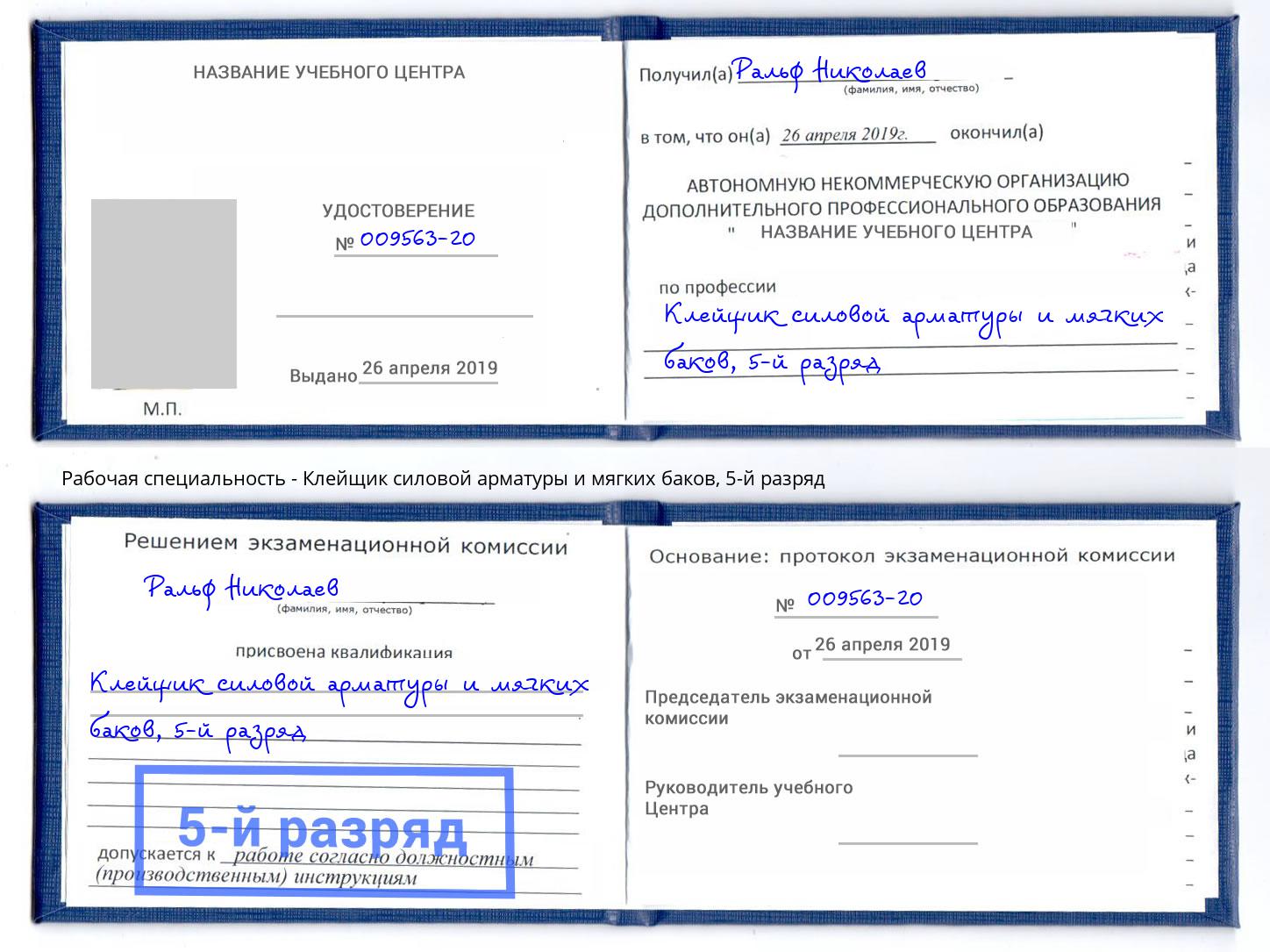 корочка 5-й разряд Клейщик силовой арматуры и мягких баков Артёмовский