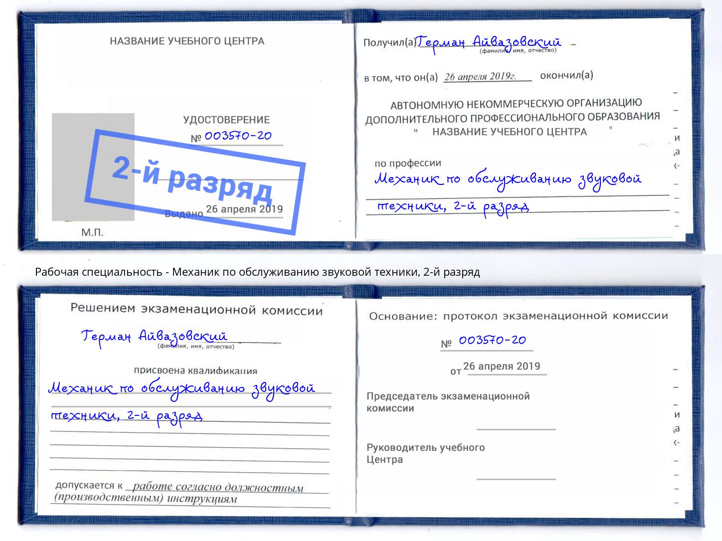 корочка 2-й разряд Механик по обслуживанию звуковой техники Артёмовский