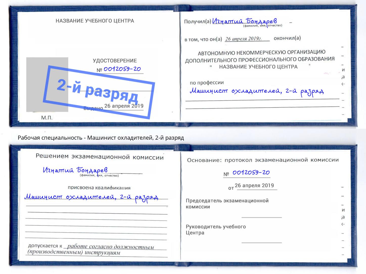 корочка 2-й разряд Машинист охладителей Артёмовский