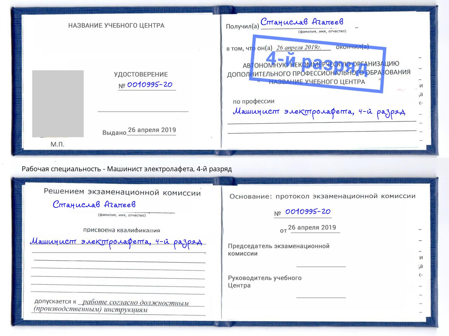 корочка 4-й разряд Машинист электролафета Артёмовский