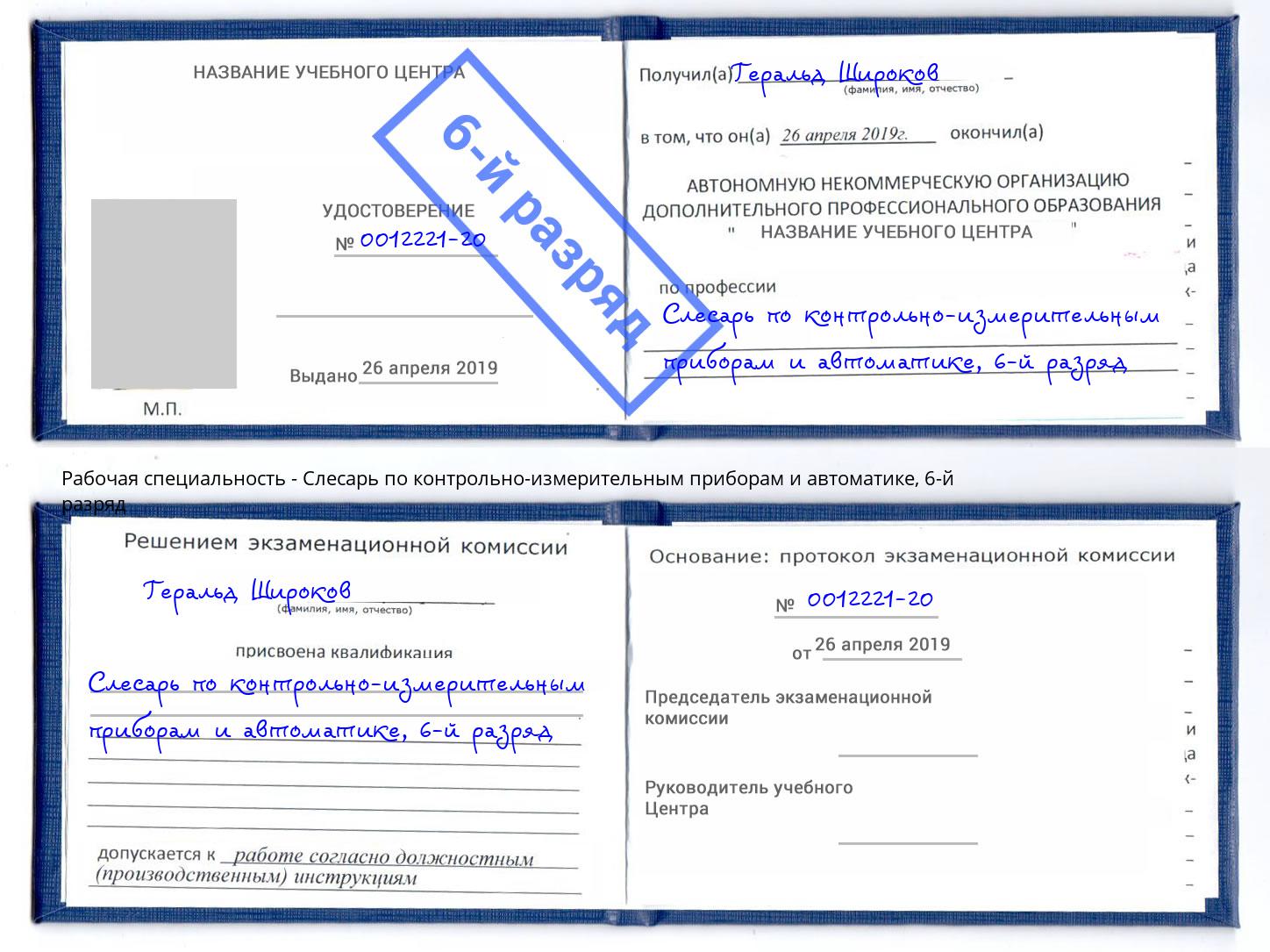 корочка 6-й разряд Слесарь по контрольно-измерительным приборам и автоматике Артёмовский