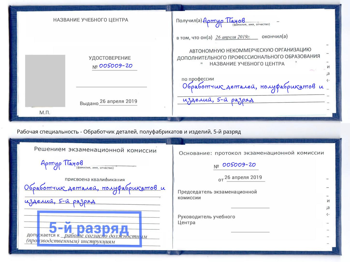 корочка 5-й разряд Обработчик деталей, полуфабрикатов и изделий Артёмовский