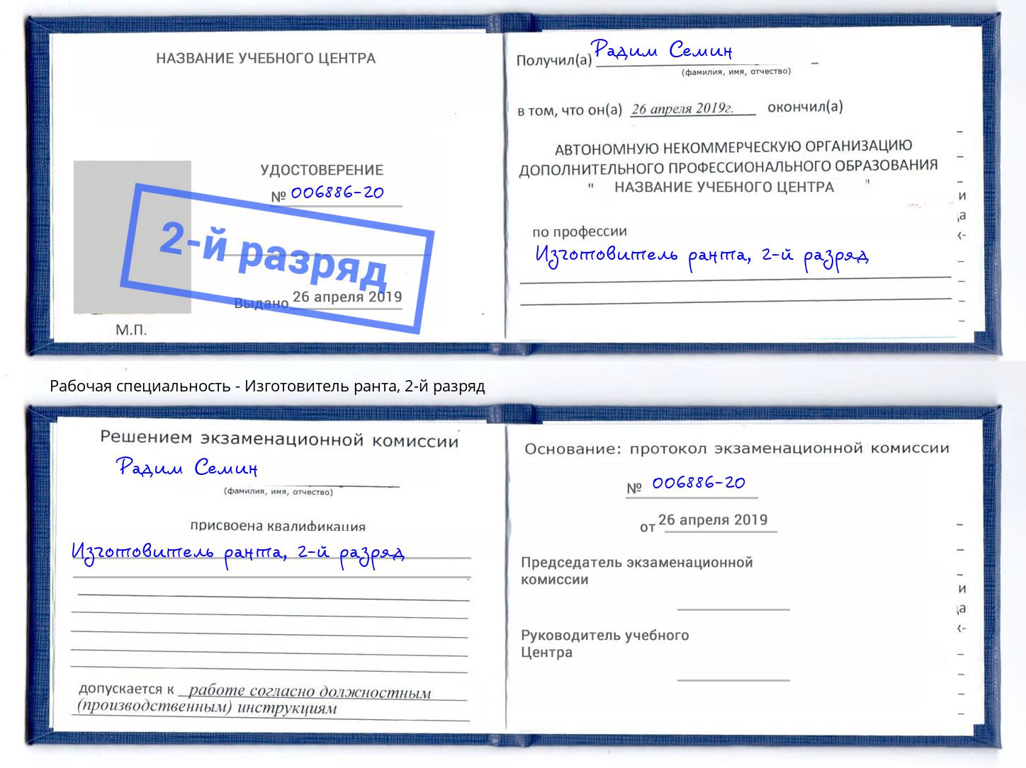 корочка 2-й разряд Изготовитель ранта Артёмовский