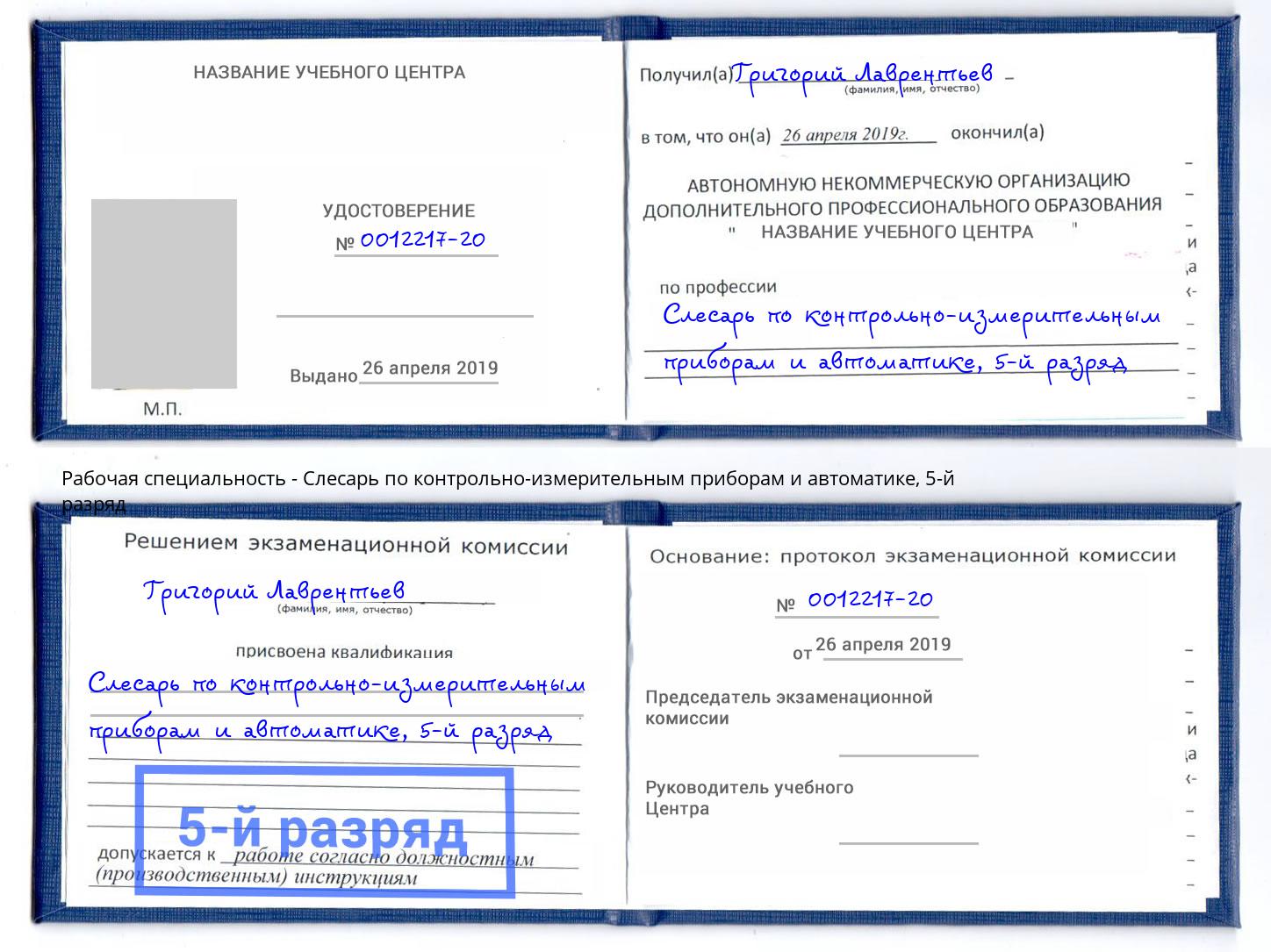 корочка 5-й разряд Слесарь по контрольно-измерительным приборам и автоматике Артёмовский