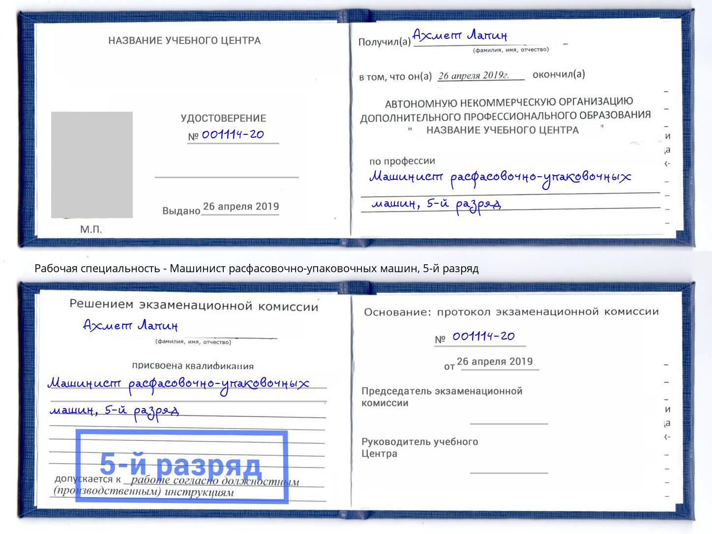 корочка 5-й разряд Машинист расфасовочно-упаковочных машин Артёмовский