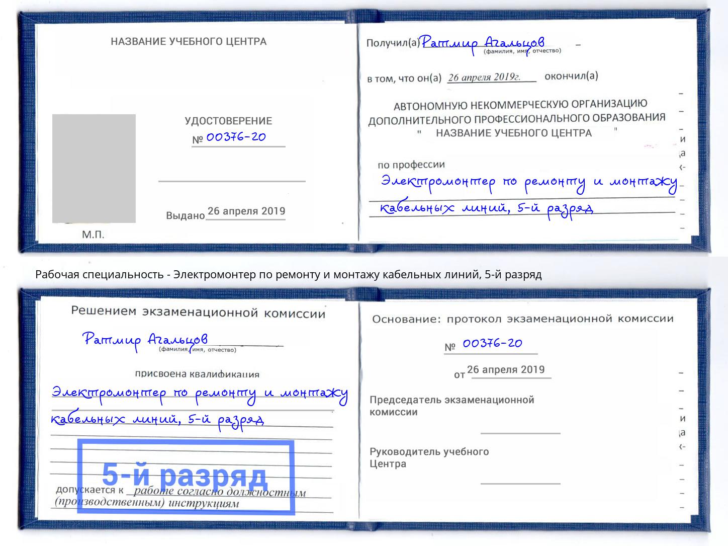 корочка 5-й разряд Электромонтер по ремонту и монтажу кабельных линий Артёмовский