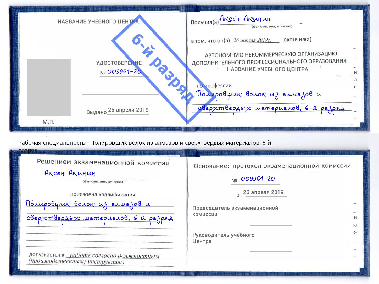 корочка 6-й разряд Полировщик волок из алмазов и сверхтвердых материалов Артёмовский