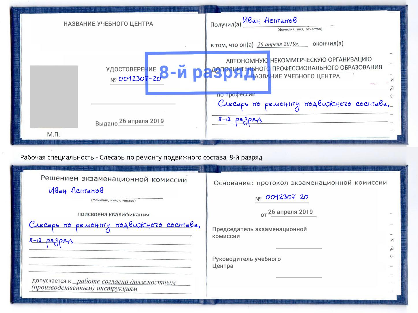 корочка 8-й разряд Слесарь по ремонту подвижного состава Артёмовский