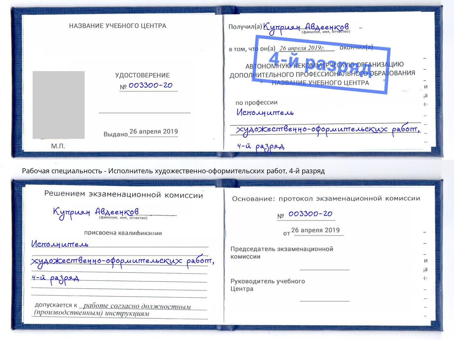 корочка 4-й разряд Исполнитель художественно-оформительских работ Артёмовский