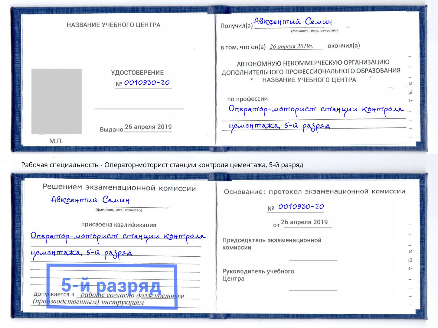 корочка 5-й разряд Оператор-моторист станции контроля цементажа Артёмовский