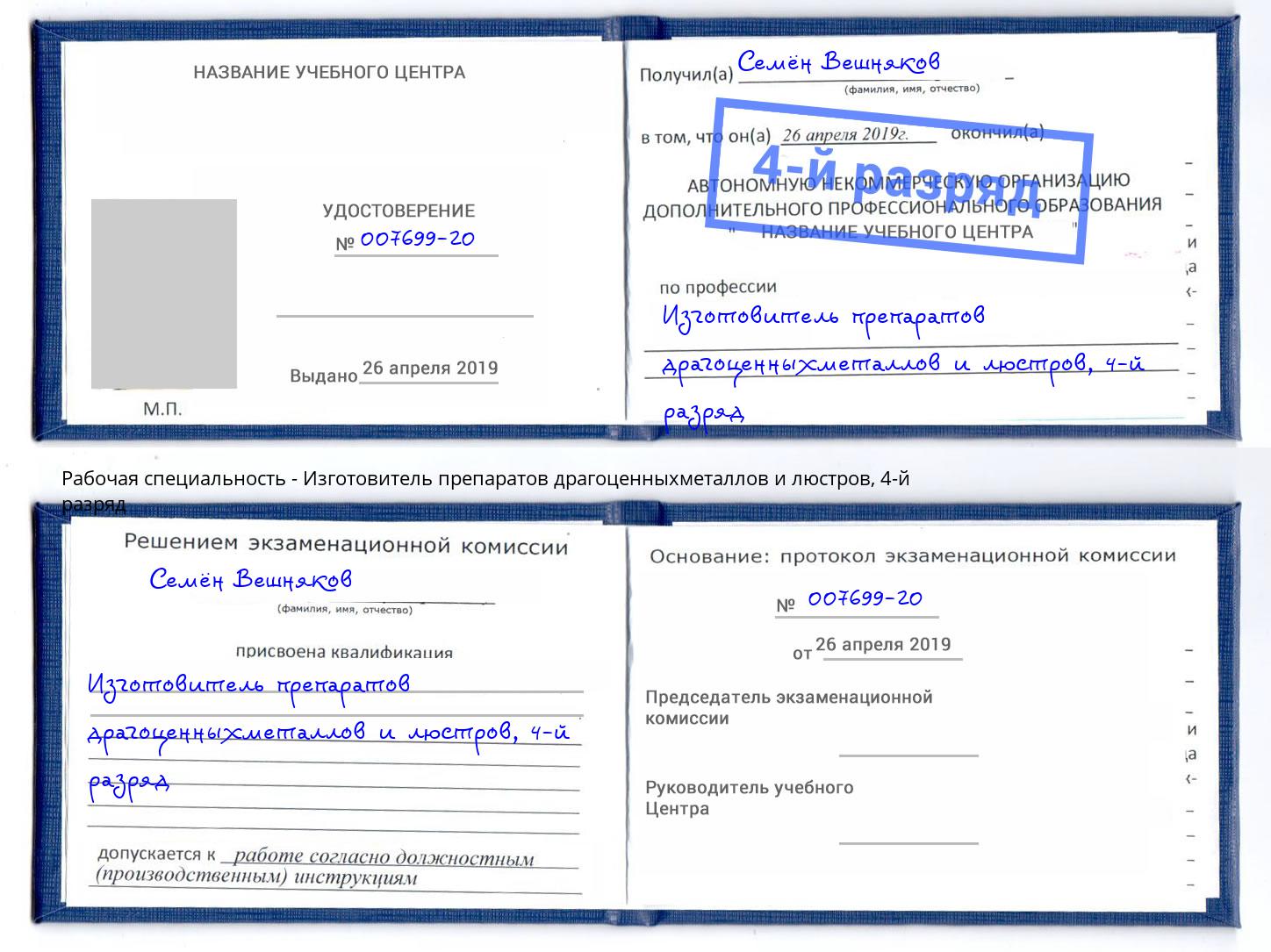 корочка 4-й разряд Изготовитель препаратов драгоценныхметаллов и люстров Артёмовский