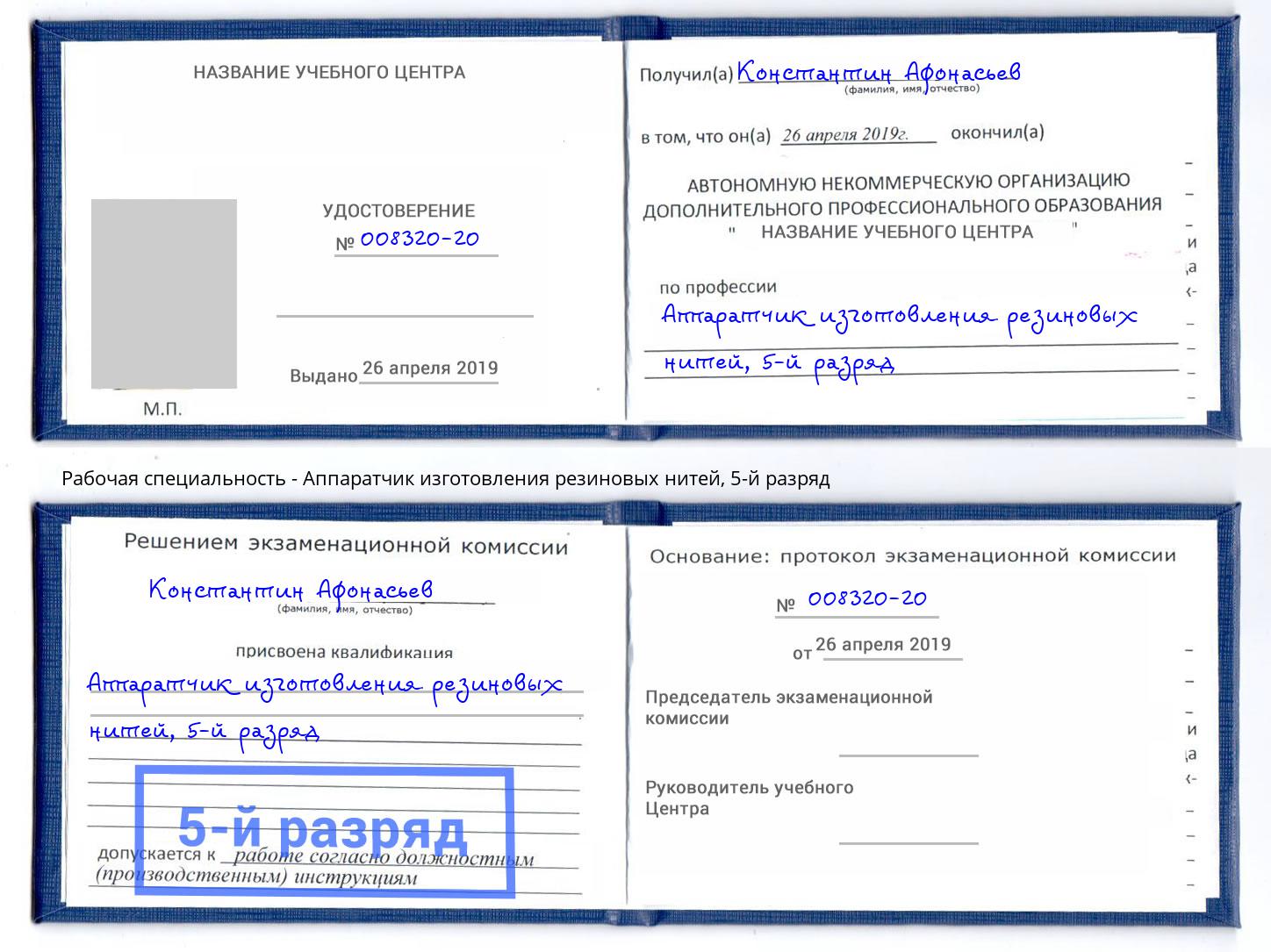 корочка 5-й разряд Аппаратчик изготовления резиновых нитей Артёмовский