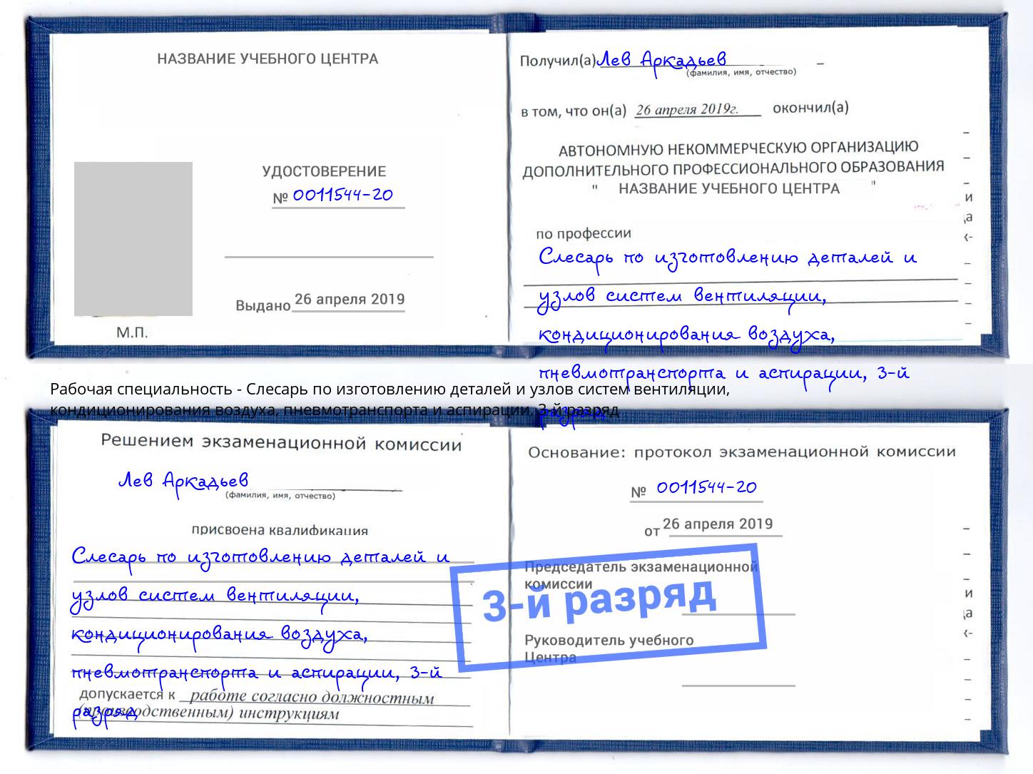 корочка 3-й разряд Слесарь по изготовлению деталей и узлов систем вентиляции, кондиционирования воздуха, пневмотранспорта и аспирации Артёмовский
