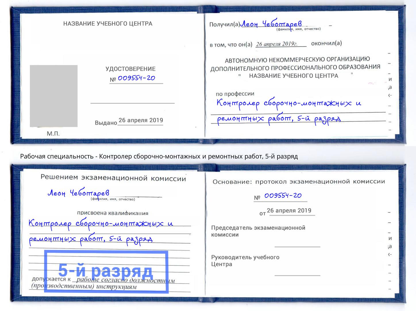 корочка 5-й разряд Контролер сборочно-монтажных и ремонтных работ Артёмовский