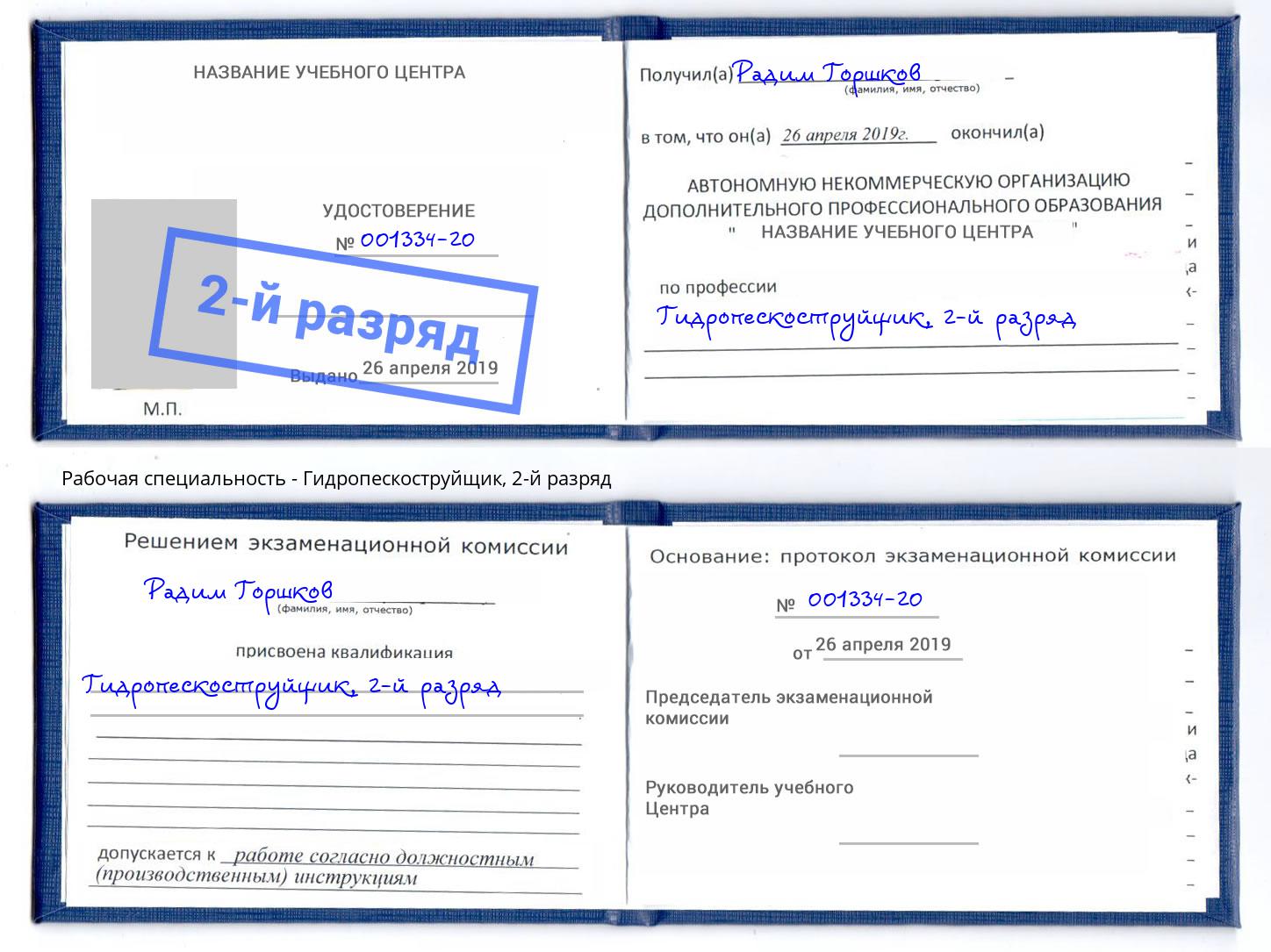 корочка 2-й разряд Гидропескоструйщик Артёмовский