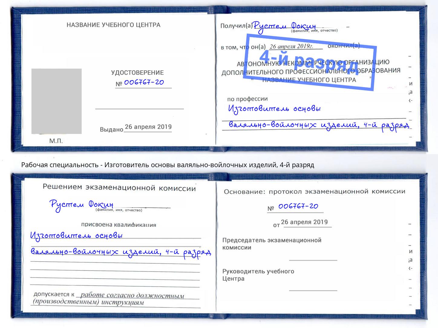 корочка 4-й разряд Изготовитель основы валяльно-войлочных изделий Артёмовский