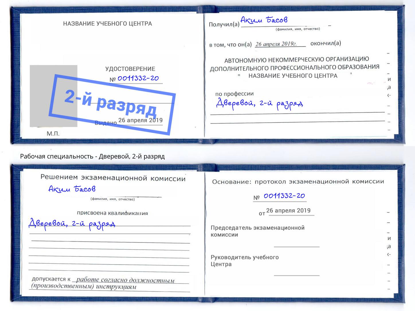 корочка 2-й разряд Дверевой Артёмовский