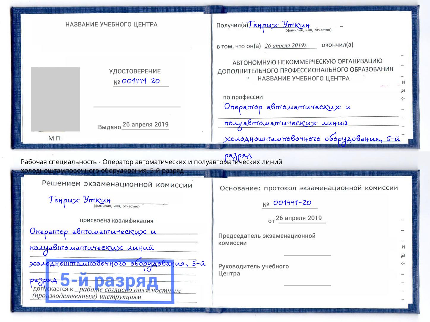 корочка 5-й разряд Оператор автоматических и полуавтоматических линий холодноштамповочного оборудования Артёмовский