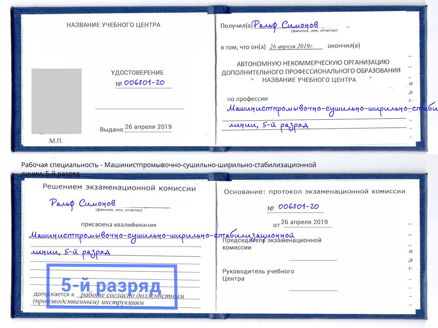 корочка 5-й разряд Машинистпромывочно-сушильно-ширильно-стабилизационной линии Артёмовский