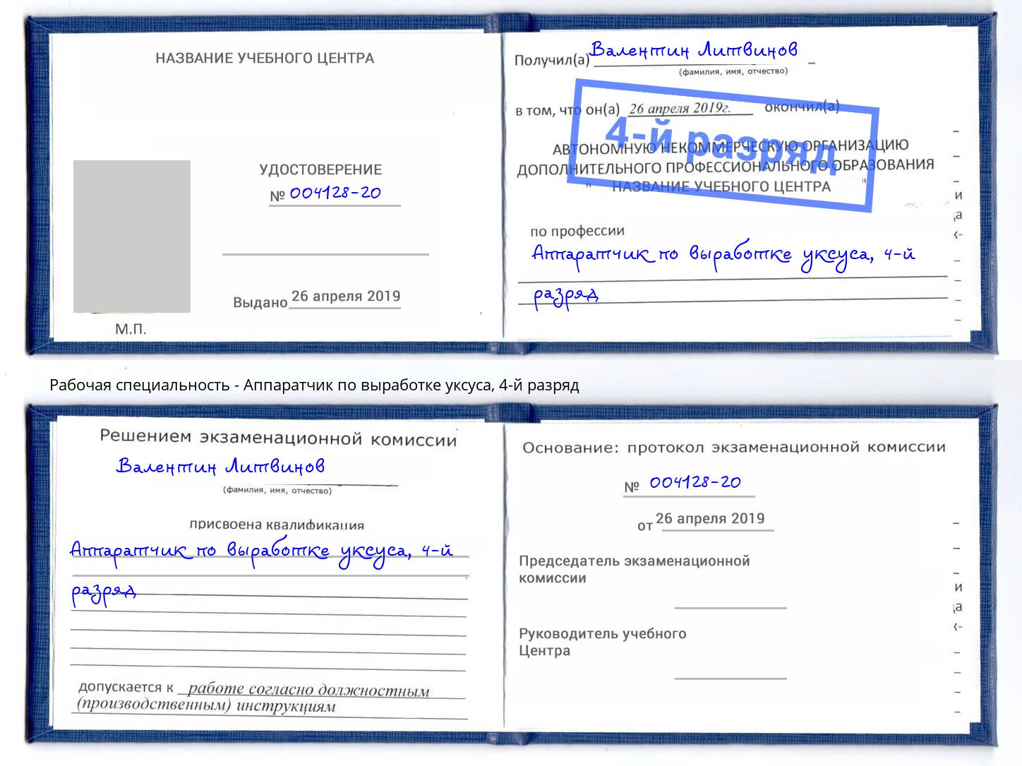 корочка 4-й разряд Аппаратчик по выработке уксуса Артёмовский