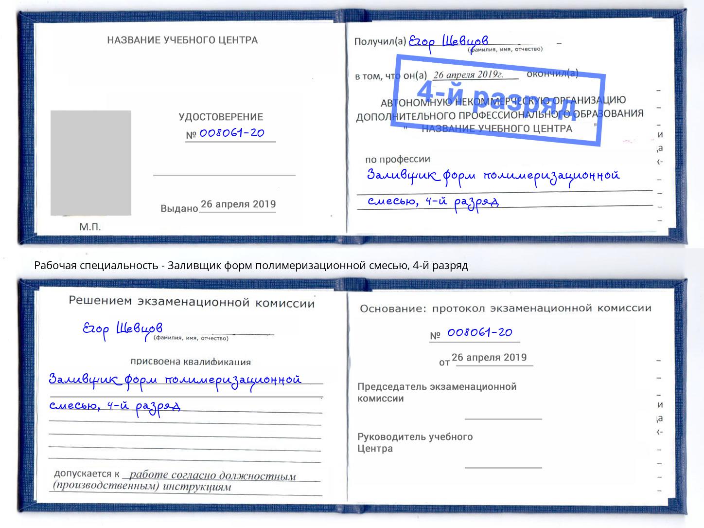корочка 4-й разряд Заливщик форм полимеризационной смесью Артёмовский