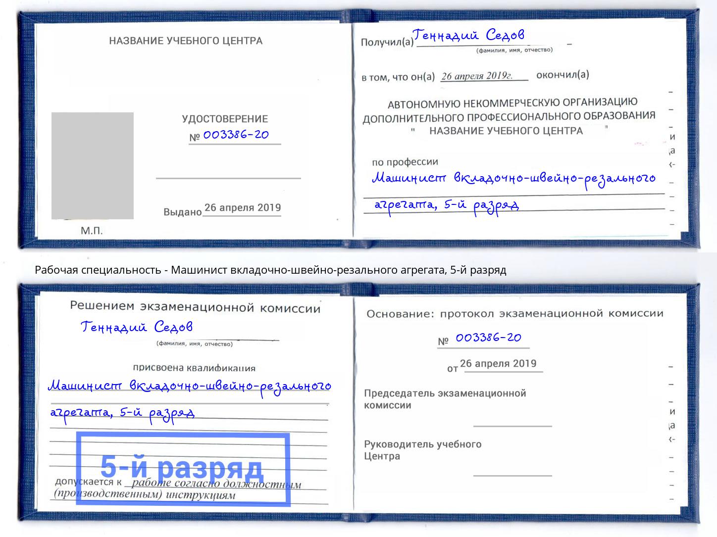 корочка 5-й разряд Машинист вкладочно-швейно-резального агрегата Артёмовский