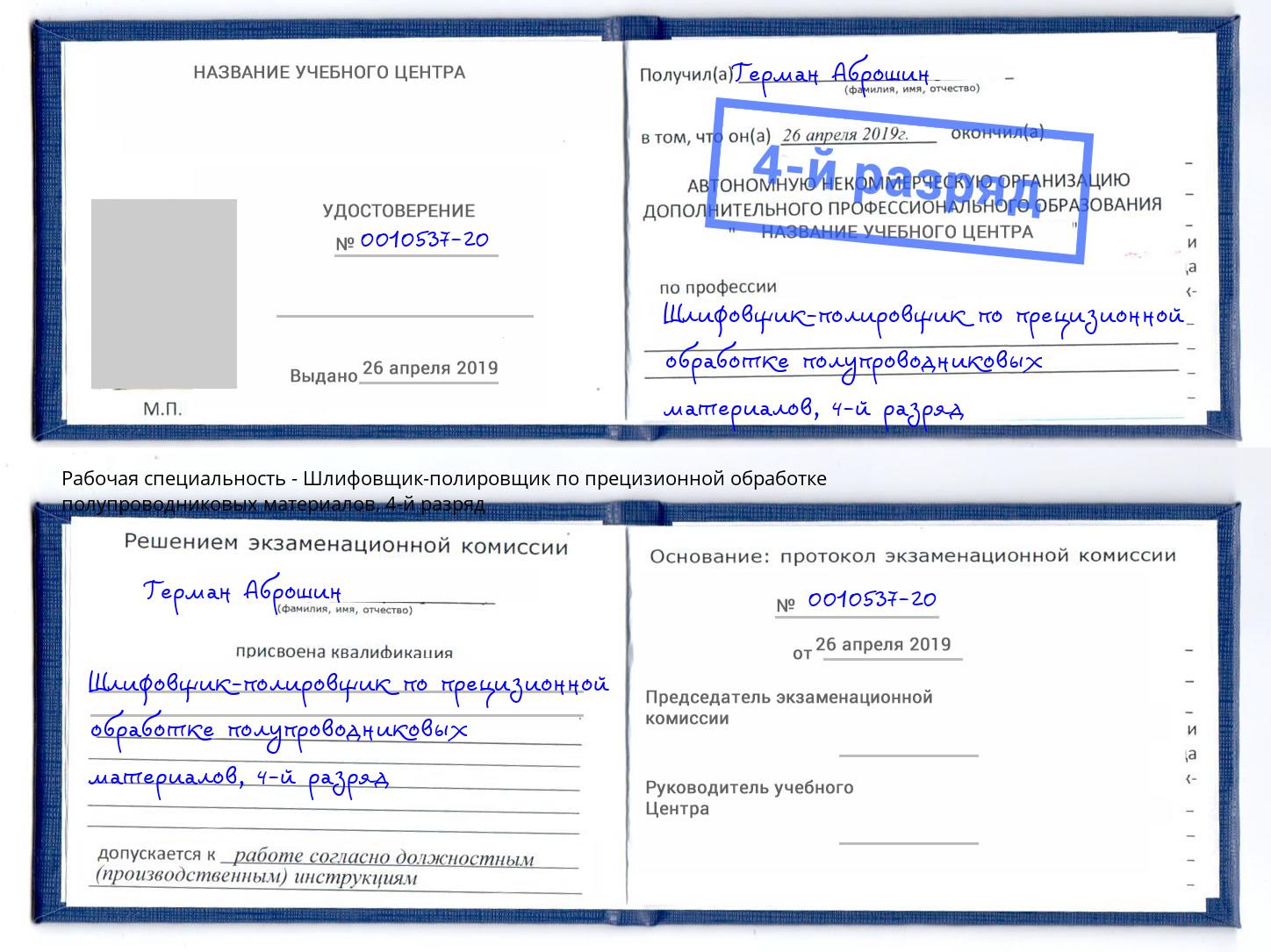 корочка 4-й разряд Шлифовщик-полировщик по прецизионной обработке полупроводниковых материалов Артёмовский