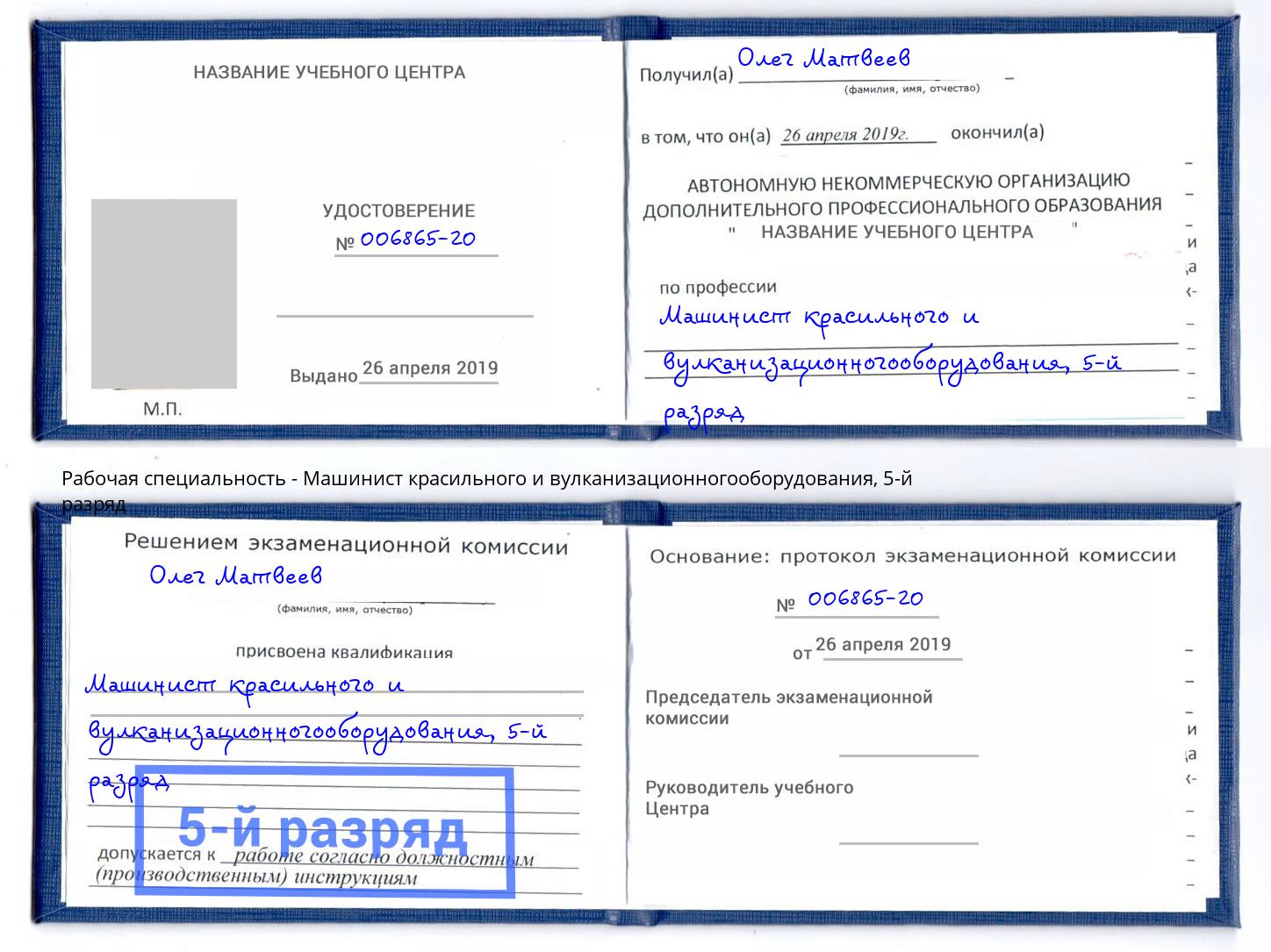 корочка 5-й разряд Машинист красильного и вулканизационногооборудования Артёмовский