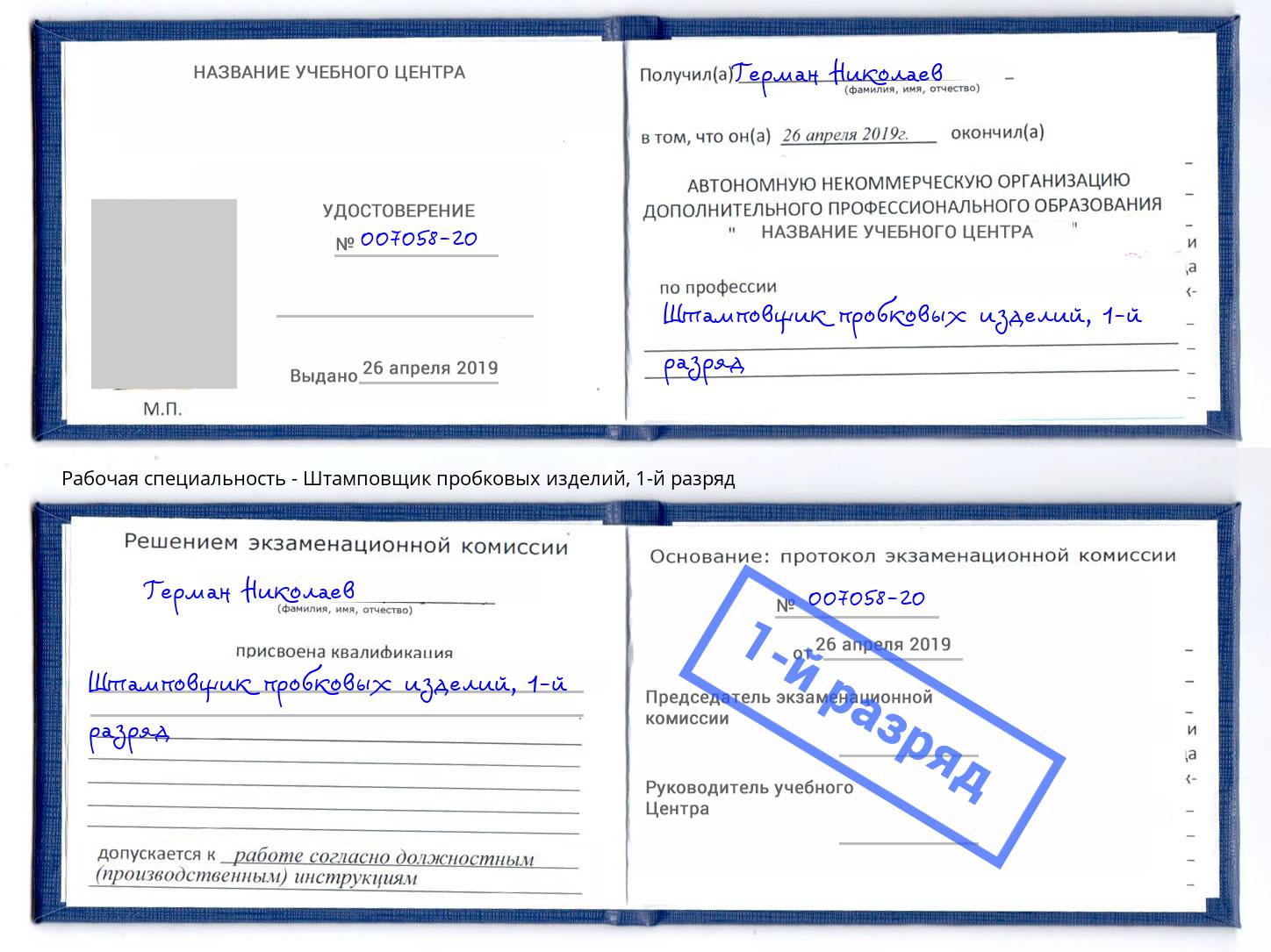 корочка 1-й разряд Штамповщик пробковых изделий Артёмовский