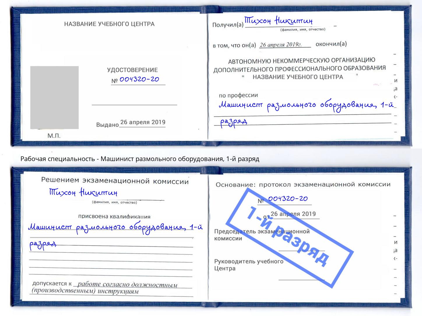 корочка 1-й разряд Машинист размольного оборудования Артёмовский