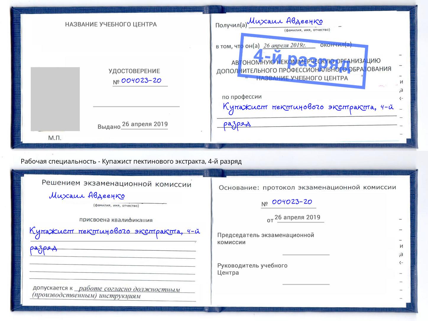 корочка 4-й разряд Купажист пектинового экстракта Артёмовский