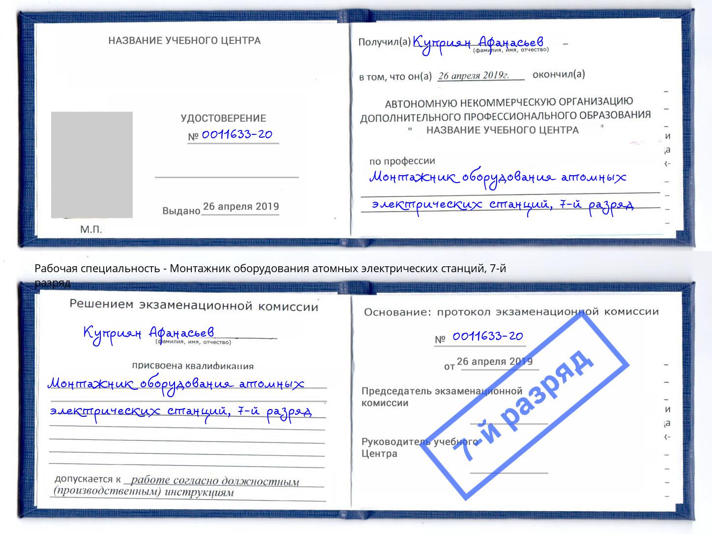 корочка 7-й разряд Монтажник оборудования атомных электрических станций Артёмовский