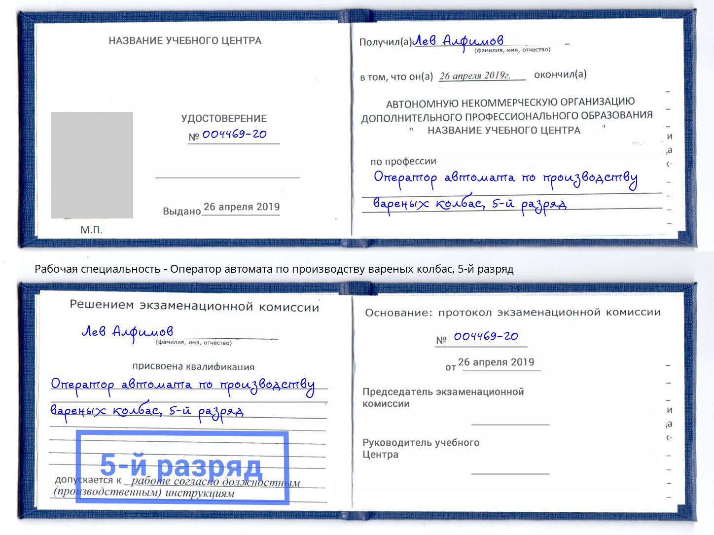 корочка 5-й разряд Оператор автомата по производству вареных колбас Артёмовский