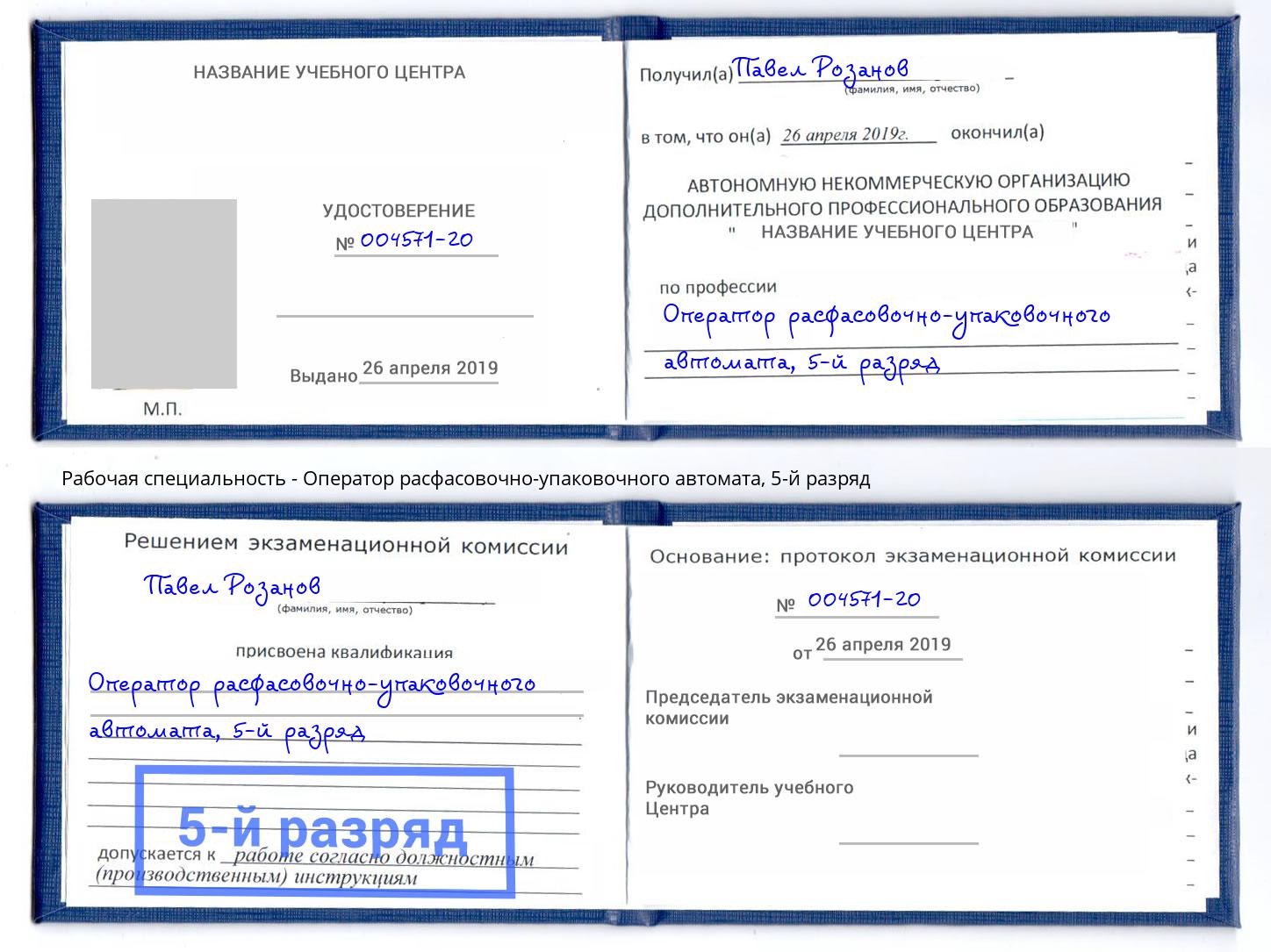 корочка 5-й разряд Оператор расфасовочно-упаковочного автомата Артёмовский