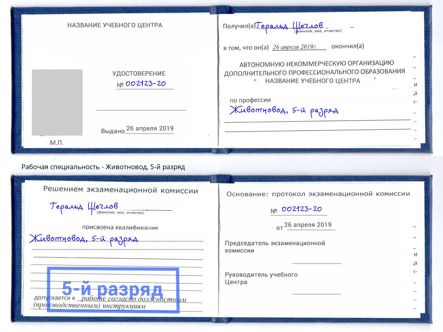 корочка 5-й разряд Животновод Артёмовский
