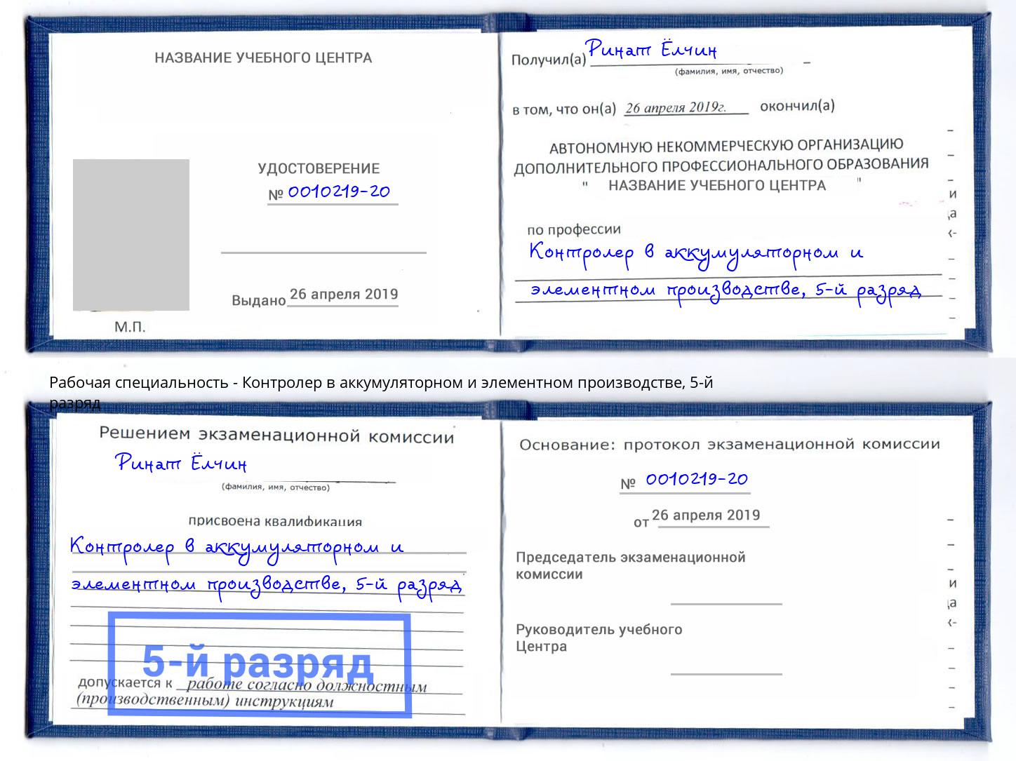 корочка 5-й разряд Контролер в аккумуляторном и элементном производстве Артёмовский