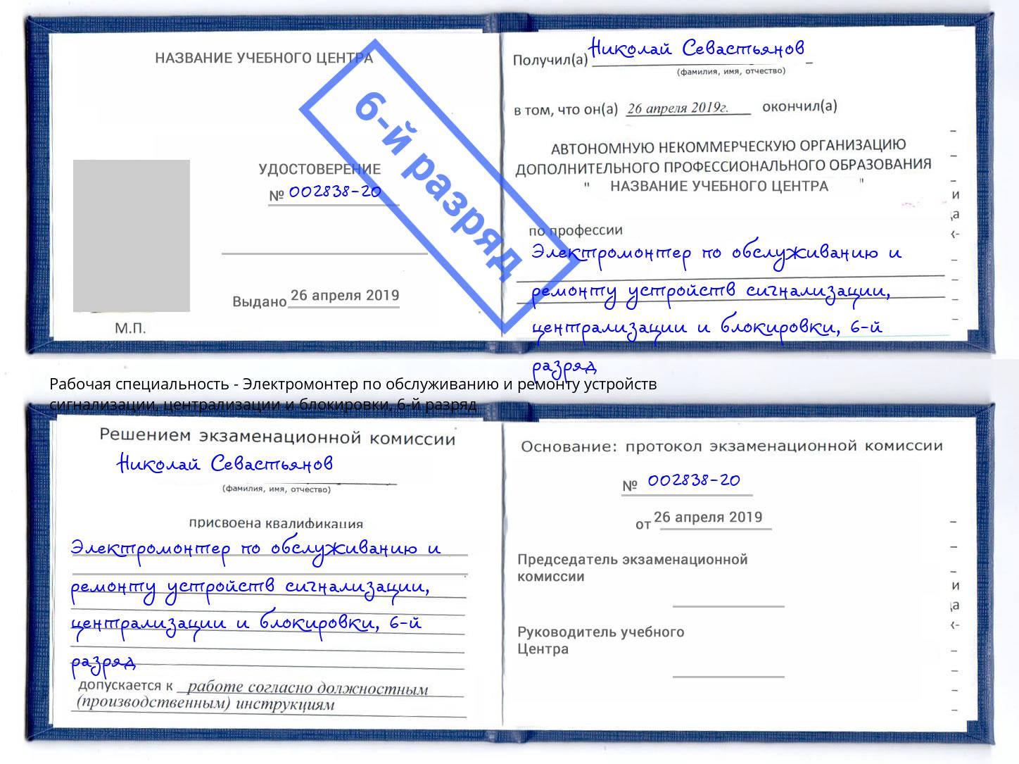 корочка 6-й разряд Электромонтер по обслуживанию и ремонту устройств сигнализации, централизации и блокировки Артёмовский