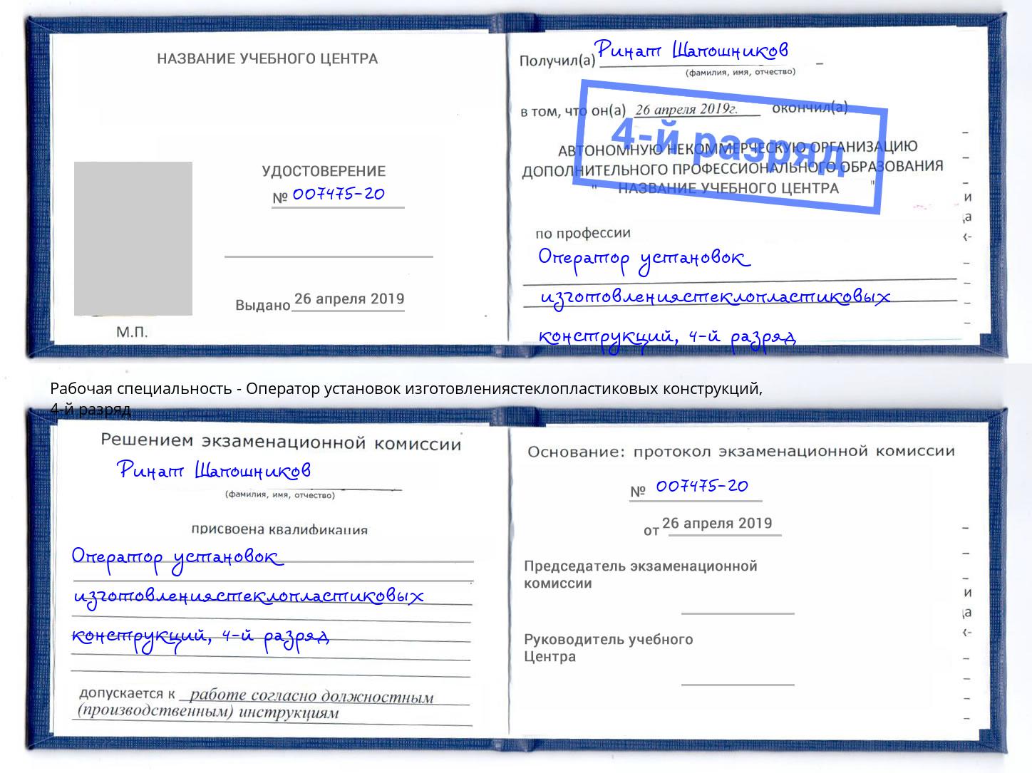 корочка 4-й разряд Оператор установок изготовлениястеклопластиковых конструкций Артёмовский