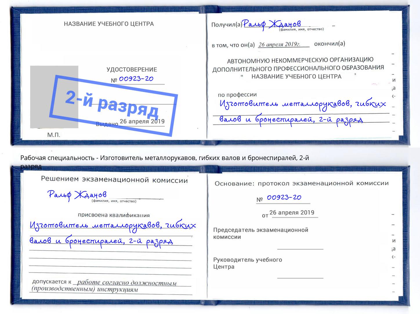 корочка 2-й разряд Изготовитель металлорукавов, гибких валов и бронеспиралей Артёмовский