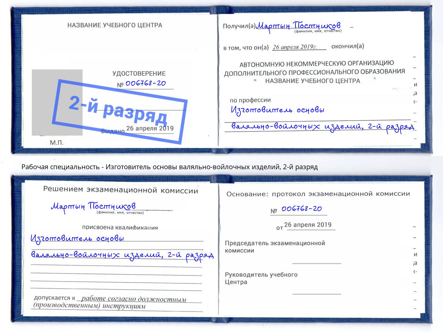 корочка 2-й разряд Изготовитель основы валяльно-войлочных изделий Артёмовский